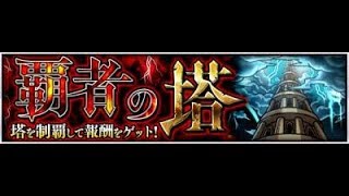 【モンスト】霸者之塔!22層開始!今次可能認真一點快清OTZ...｜monster strike 怪物彈珠