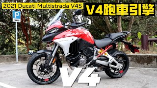 2021 DUCATI Multistrada V4S｜V4跑車引擎｜既可跑又可長途旅行｜雷達盲點提示