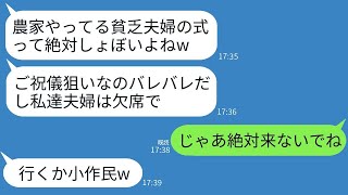 【LINE】農家の私たちを貧乏と見下して、結婚式3分前に欠席の連絡をしてくる姉夫婦は、「小作民の式なんか行くかw」と言った。