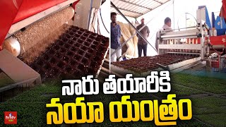 నారు తయారీకి నయా యంత్రం | Automatic Seed Sowing Machine | hmtv Agri