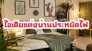 ไอเดียแต่งบ้านประหยัดไฟได้ชัวร์ | Home of Know