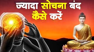 ज्यादा सोचना बंद कैसे करें? | How to stop overthinking |Motivational Buddhist Story | #motivation