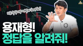 [주식시장] 용재형! 지금 주식시장 정답을 알려주세요!