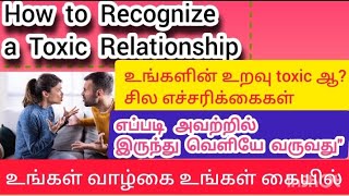 How to Recognize a Toxic relationship..Toxic Relationship: எப்படி அவற்றில் இருந்து வெளியே வருவது.