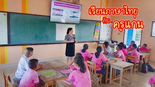 นิเทศการสอน | วิชาภาษาไทย | ชั้นประถมศึกษาปีที่ 5 | สำนวนไทย | เรียนภาษาไทยกับครูแก่น