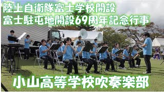 陸上自衛隊富士学校開校富士駐屯地開設69周年記念行事　小山高等学校吹奏楽部