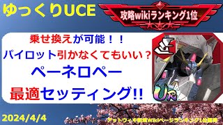 【ゆっくりUCE】パイロットの乗せ換えに対応する！ペーネロペー最適セッティング！！ガンダムUCエンゲージ攻略