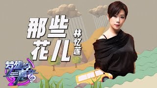 [ CLIP ] 林忆莲《那些花儿》《梦想的声音2》EP.5 20171201 /浙江卫视官方HD/