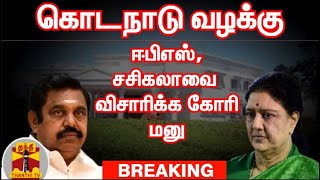 #BREAKING | கொடநாடு வழக்கு - எடப்பாடி பழனிசாமி, சசிகலா உள்ளிட்டோரை விசாரிக்க அனுமதி கோரி மனு