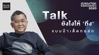 iCreator Conference 2020 : Talk ยังไงให้ 'ถึง' กับแบบป๋าเต็ดทอล์ก