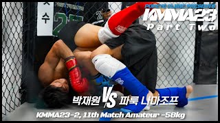 뽀빠이연합의원KMMA23 제2-11경기: 박재원(팀라스트MMA) vs 파룩 나마조프(팀아지백)