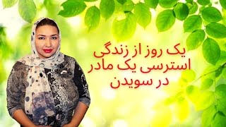 زندگی واقعی و استرسی یک مادر افغان در خارج| Real stressing life of an Afghan mom in Europe