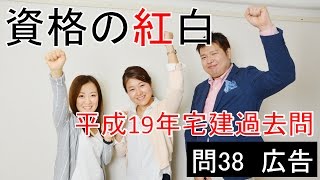 平【資格の紅白】紅白宅建　成19年問38