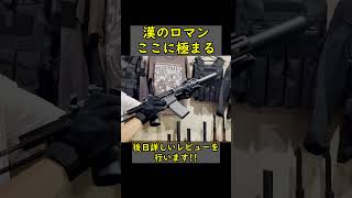 漢のロマン ここに極まる #shorts #short #airsoft #hobby #エアガン #ガスガン #サバゲー