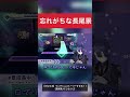 【プロセカ】音ゲー中にいろんなものを忘れる長尾景【にじさんじ切り抜き】 shorts