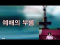 전동교회 1부 예배 22.07.24