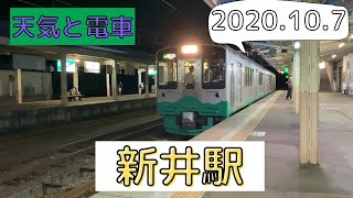 【新井駅】天気と電車　2020.10.7