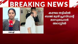 കണ്ടല ബാങ്ക് തട്ടിപ്പ്: ഭാസുരാം​ഗനും മകനും അറസ്റ്റിൽ | ED | Arrest | Kandala bank fraud