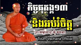 កិច្ចធុតង្គ១៣​ និងធម៌អប់រំចិត្ត📚បង្រៀនដោយ ព្រះធម្មាចារ្យ​ ទុំ​ វចនា​ រក្ខិតសីលោ​Toum Vachana