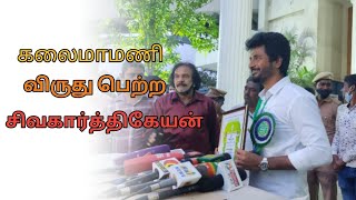 கலைமாமணி விருது பெற்ற சிவகார்த்திகேயன் | sivakarthikeyan | KalaimamaniAward2021