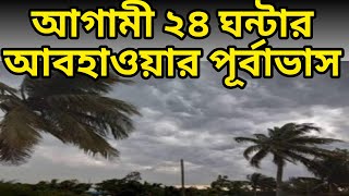 আগামী ২৪ ঘন্টার আবহাওয়ার পূর্বাভাস