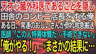 【感動】天才心臓外科医であることを隠し田舎のコンビニ店長をする俺。ある日、常連のおじいさんが倒れ救急搬送！医師「心臓が右の特異体質？…手術できません」俺「じゃあ俺がやる！」この後、