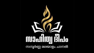 ഭാഷോത്പത്തി വാദം - ഭാഗം ഒന്ന് sahithya deepam