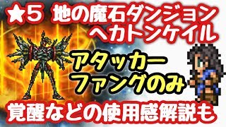 【FFRK】★5 地の魔石 ヘカトンケイル アタッカー ファングのみ 使用感の解説も ファイナルファンタジー レコードキーパー