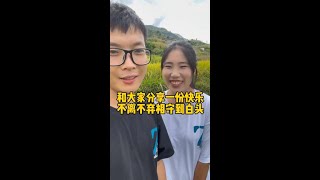 终于在一起了#村里有喜事 #幸福乡村丰收季