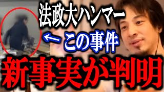 【ひろゆき】これ知った時ゾッとしました…法政大学ハンマー女の本当の正体はおそらく〇〇でした【韓国籍 ニュース 解説 速報 切り抜き 論破】