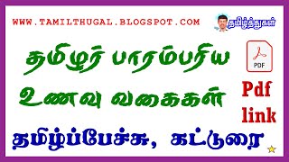 தமிழர் பாரம்பரிய உணவு வகைகள் தமிழ்ப் பேச்சு, கட்டுரை Tamil Traditional Food Types Tamil Speech Essay