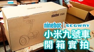 Rider睿德智趣平衡車-Ninebot Mini 九號平衡車 小米版 花博店面開箱實拍