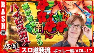 【南国物語】【沖ドキ！】よっしー スロ道我流 -よっしー編- vol.17《DSG MEGA WORLD》 [BASHtv][パチスロ][スロット]