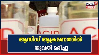 Breaking News: Wayanad അമ്പലവയലിൽ Acid Attackൽ പരിക്കുപറ്റി ചികിത്സയിലായിരുന്ന യുവതി മരിച്ചു