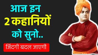 🔥Motivational story in Hindi -  Swami Vivekanand ji ki 2  kahaniyan