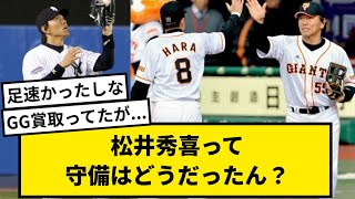 【GG賞】松井秀喜って守備はどうだったん？【なんJ反応】【プロ野球反応集】【2chスレ】【1分動画】【5chスレ】