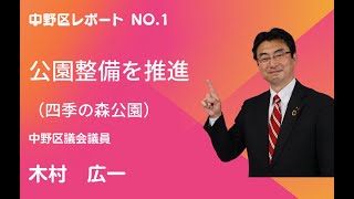 四季の森公園中野区議会議員　木村広一　中野区レポートNo.1　公園の整備を推進（四季の森公園）