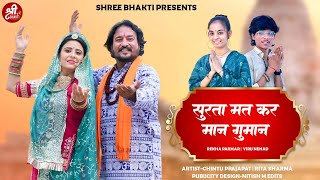 सुरता होज्या भजन वाली लार | Viru Nehad | Rekha Parmar | मारवाड़ी न्यू चेतावनी भजन 2023 | Shree Bhakti