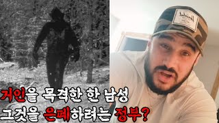 실제 살아있는 거인을 촬영한 남자. 업로드 후 그에게 정부가 찾아오는데? [미스터리]