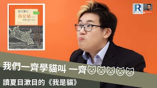 Raga Finance：政讀班 20201215 - 我們一齊學貓叫一齊喵喵喵喵喵。讀夏目漱石的《我是貓》 主持：馮智政