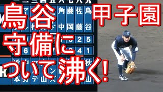 鳥谷が甲子園で移籍後初めて守備について沸く 2021-5-26