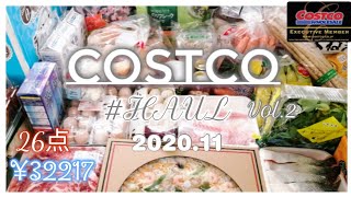 【コストコ購入品】#2  2020年11 月①Costco HAUL ／定番から珍味まで幅広く紹介／調理方法／保存方法／冷凍室を公開☆／リピート品多数