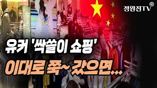 [뉴스속보] 유커 '싹쓸이 쇼핑'...이대로 쭉~ 갔으면... [정완진TV]