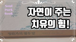 정원가의 열두달/카렐 차페크 [책 읽는 라디오] 사는게 힘들고 지칠때 읽는책/자연  주는 치유/오디오 북  ASMR