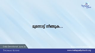 ഇനിയും മുന്നോട്ടു മാത്രം നീങ്ങുക Renew Your Mind - Malayalam -26 June 2023