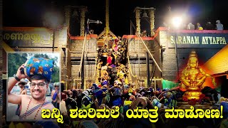 ಶಬರಿಮಲೆ ಯಾತ್ರೆ | Sabarimala Yatra 2023 Kerala | ಸ್ವಾಮಿ ಅಯ್ಯಪ್ಪ ಶರಣಂ ಅಯ್ಯಪ್ಪ | Kannada Travel Vlogs