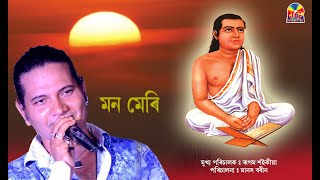 মন মেৰি || BARGEET || VIDYASAGAR || SRIMANTA SHANKADEV