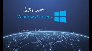 تحميل وتنزيل ويندوز سيرفر بشكل رسمي || Windows Server ✌️