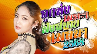 รวมเพลงลูกทุ่งอินดี้ ม่วนคักหลาย โดนใจวัยรุ่น2568