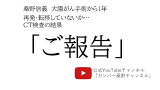 【桑野信義】CT検査の結果をご報告